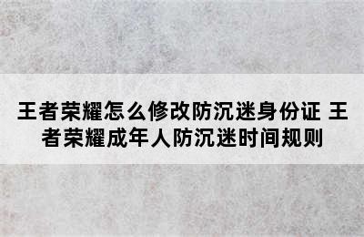 王者荣耀怎么修改防沉迷身份证 王者荣耀成年人防沉迷时间规则